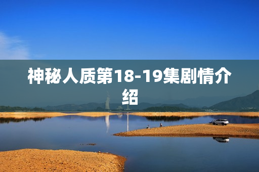 神秘人质第18-19集剧情介绍