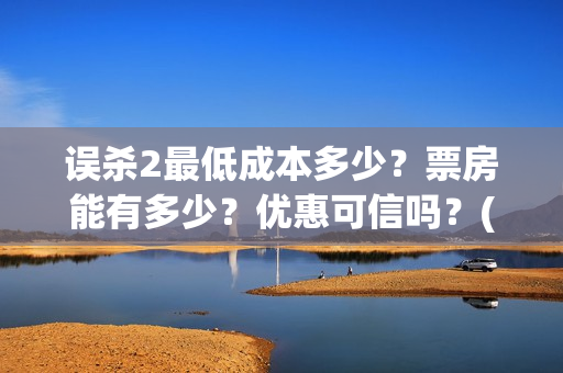 误杀2最低成本多少？票房能有多少？优惠可信吗？(误杀2什么时候上线)