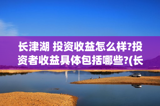 长津湖 投资收益怎么样?投资者收益具体包括哪些?(长津湖 总投资)