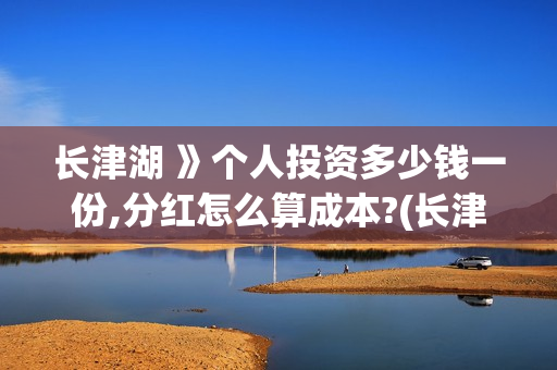 长津湖 》个人投资多少钱一份,分红怎么算成本?(长津湖专访)
