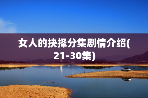 女人的抉择分集剧情介绍(21-30集)