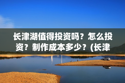 长津湖值得投资吗？怎么投资？制作成本多少？(长津湖 投资比例)