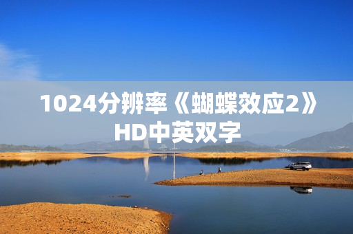 1024分辨率《蝴蝶效应2》HD中英双字