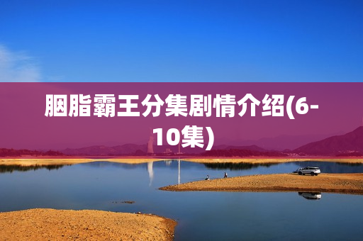 胭脂霸王分集剧情介绍(6-10集)