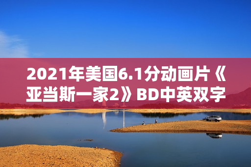 2021年美国6.1分动画片《亚当斯一家2》BD中英双字