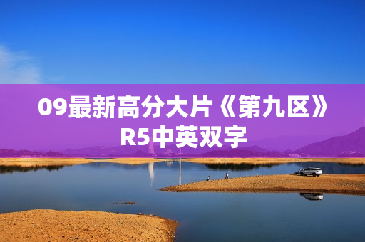 09最新高分大片《第九区》R5中英双字