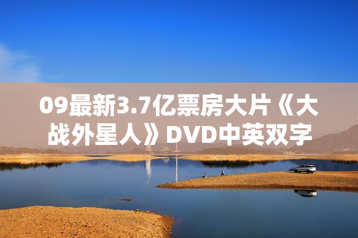 09最新3.7亿票房大片《大战外星人》DVD中英双字