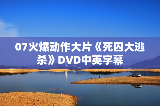 07火爆动作大片《死囚大逃杀》DVD中英字幕