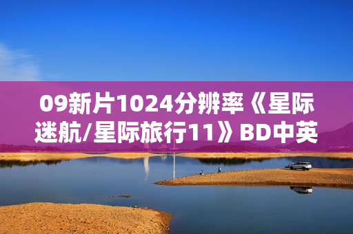 09新片1024分辨率《星际迷航/星际旅行11》BD中英双字