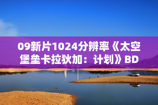 09新片1024分辨率《太空堡垒卡拉狄加：计划》BD中英双字