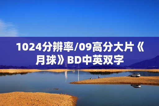 1024分辨率/09高分大片《月球》BD中英双字