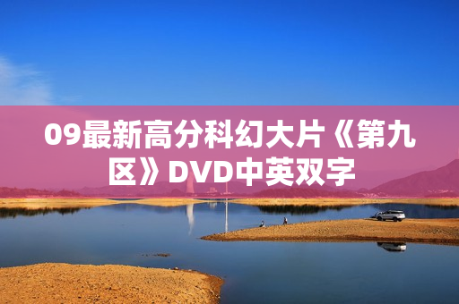 09最新高分科幻大片《第九区》DVD中英双字