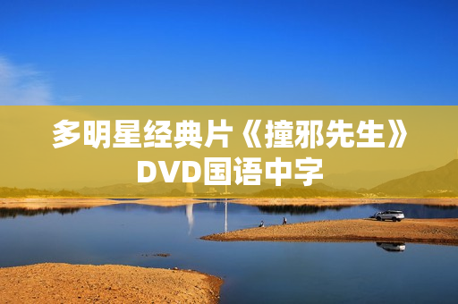 多明星经典片《撞邪先生》DVD国语中字