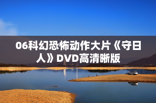06科幻恐怖动作大片《守日人》DVD高清晰版