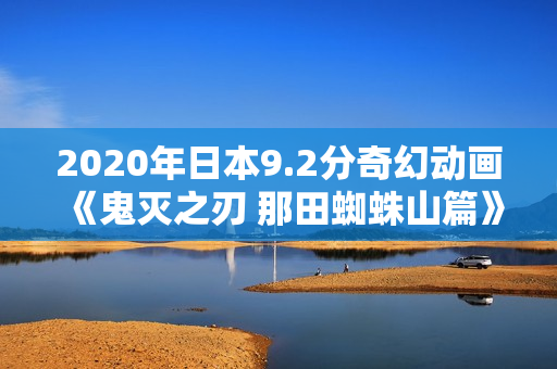 2020年日本9.2分奇幻动画《鬼灭之刃 那田蜘蛛山篇》BD日语中字