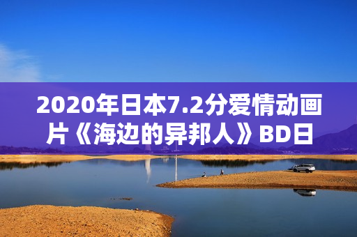 2020年日本7.2分爱情动画片《海边的异邦人》BD日语中字