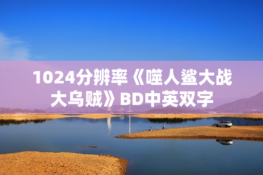 1024分辨率《噬人鲨大战大乌贼》BD中英双字