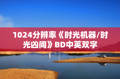 1024分辨率《时光机器/时光凶间》BD中英双字