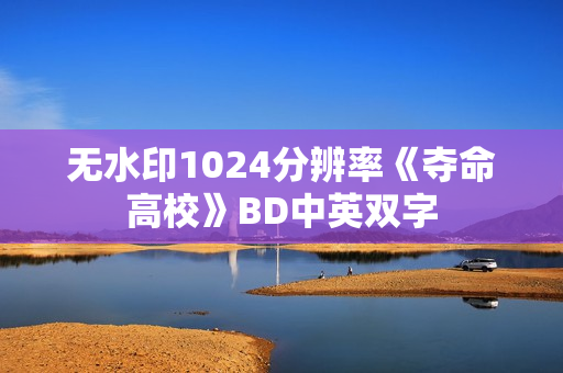 无水印1024分辨率《夺命高校》BD中英双字