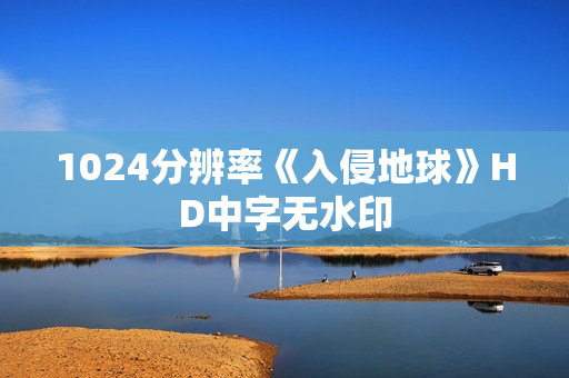 1024分辨率《入侵地球》HD中字无水印