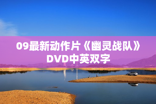 09最新动作片《幽灵战队》DVD中英双字