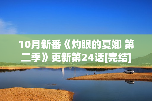 10月新番《灼眼的夏娜 第二季》更新第24话[完结]