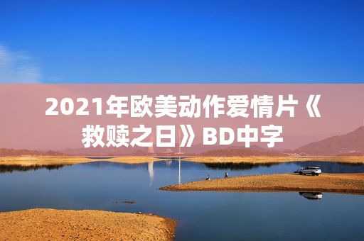 2021年欧美动作爱情片《救赎之日》BD中字