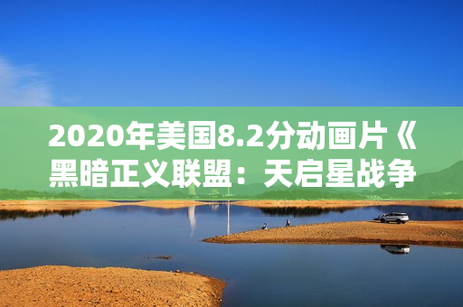 2020年美国8.2分动画片《黑暗正义联盟：天启星战争》BD中字
