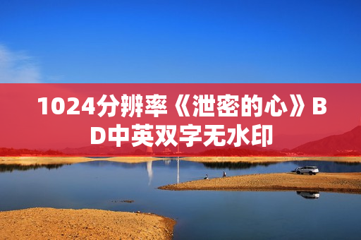 1024分辨率《泄密的心》BD中英双字无水印