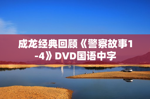 成龙经典回顾《警察故事1-4》DVD国语中字