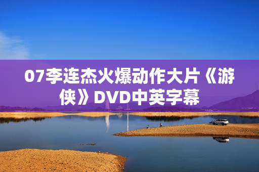 07李连杰火爆动作大片《游侠》DVD中英字幕