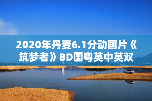 2020年丹麦6.1分动画片《筑梦者》BD国粤英中英双字