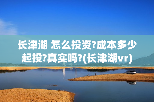 长津湖 怎么投资?成本多少起投?真实吗?(长津湖vr)