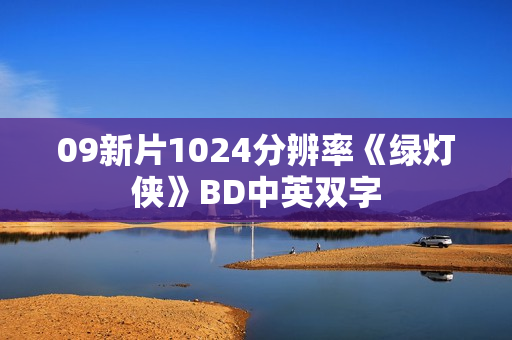 09新片1024分辨率《绿灯侠》BD中英双字 09新片1024分辨率《绿灯侠》BD中英双字