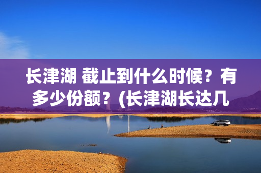 长津湖 截止到什么时候？有多少份额？(长津湖长达几小时)