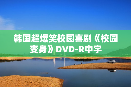 韩国超爆笑校园喜剧《校园变身》DVD-R中字