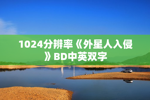 1024分辨率《外星人入侵》BD中英双字