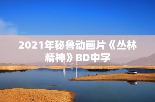 2021年秘鲁动画片《丛林精神》BD中字