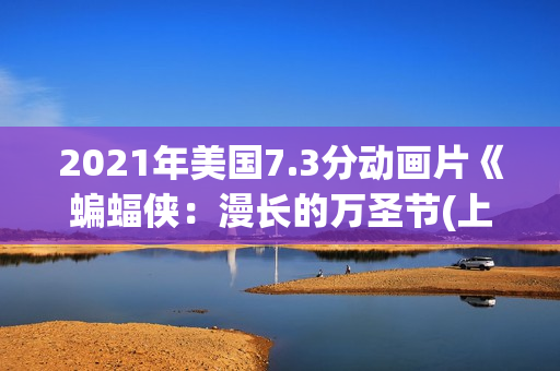 2021年美国7.3分动画片《蝙蝠侠：漫长的万圣节(上)》BD中英双字