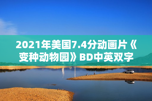 2021年美国7.4分动画片《变种动物园》BD中英双字