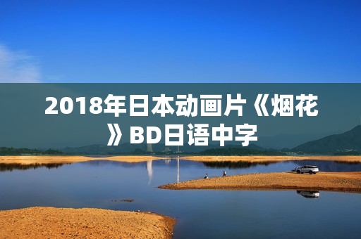 2018年日本动画片《烟花》BD日语中字
