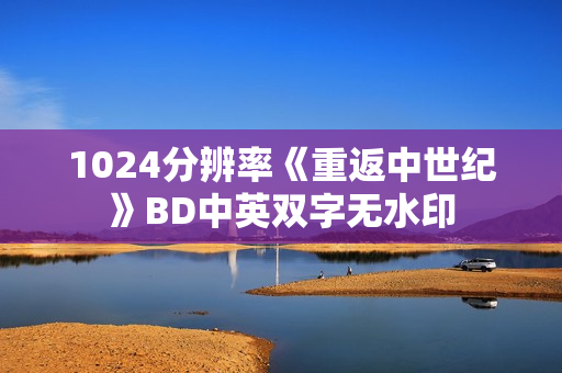 1024分辨率《重返中世纪》BD中英双字无水印