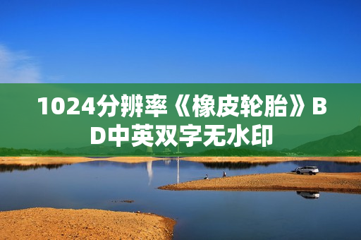 1024分辨率《橡皮轮胎》BD中英双字无水印