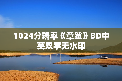 1024分辨率《章鲨》BD中英双字无水印