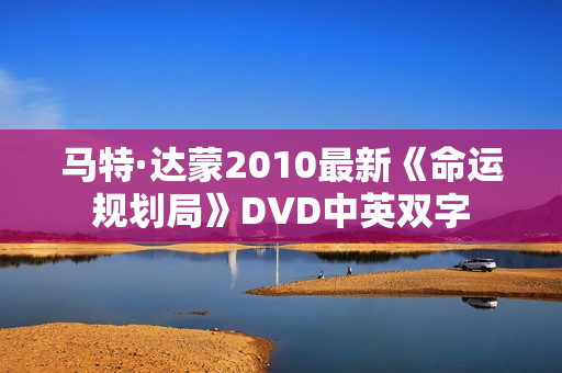 马特·达蒙2010最新《命运规划局》DVD中英双字