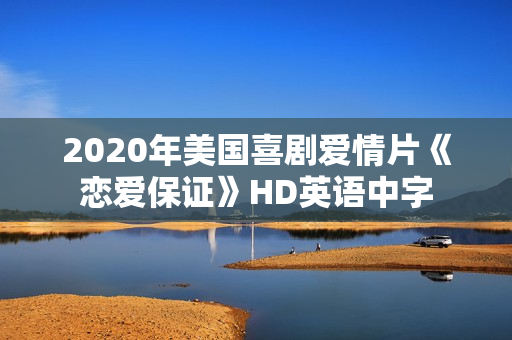 2020年美国喜剧爱情片《恋爱保证》HD英语中字