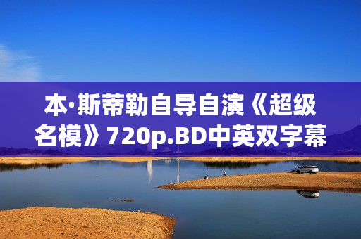本·斯蒂勒自导自演《超级名模》720p.BD中英双字幕