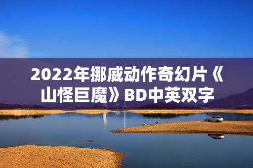 2022年挪威动作奇幻片《山怪巨魔》BD中英双字