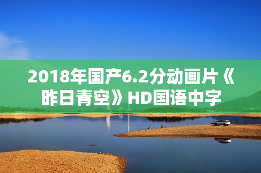 2018年国产6.2分动画片《昨日青空》HD国语中字