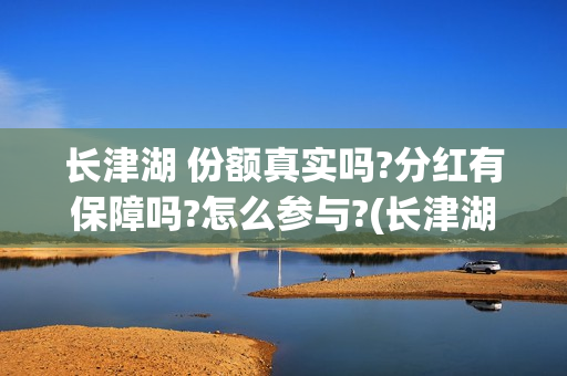 长津湖 份额真实吗?分红有保障吗?怎么参与?(长津湖份额对外吗)